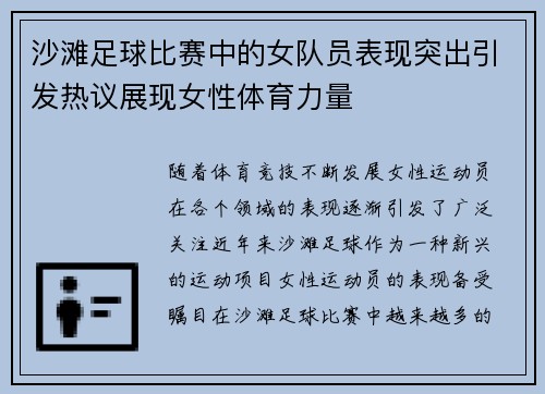 沙滩足球比赛中的女队员表现突出引发热议展现女性体育力量