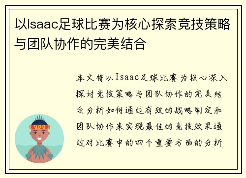 以Isaac足球比赛为核心探索竞技策略与团队协作的完美结合
