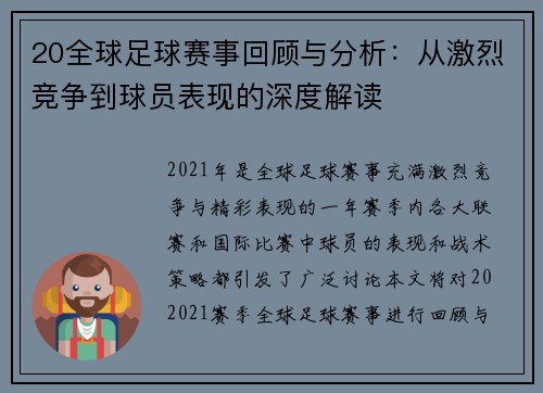20全球足球赛事回顾与分析：从激烈竞争到球员表现的深度解读