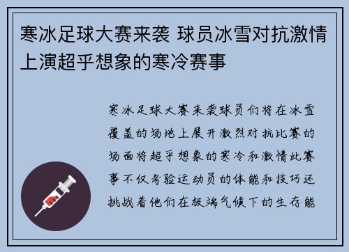 寒冰足球大赛来袭 球员冰雪对抗激情上演超乎想象的寒冷赛事