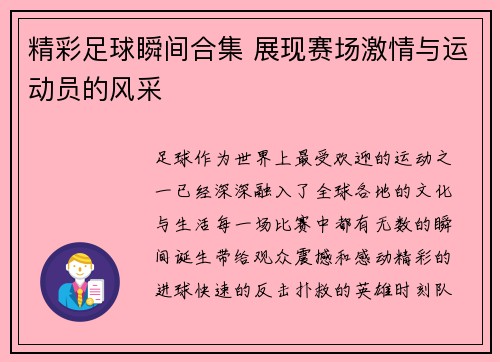 精彩足球瞬间合集 展现赛场激情与运动员的风采