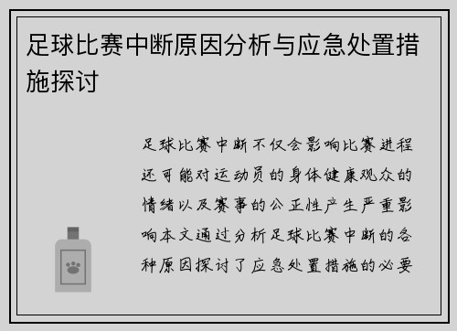 足球比赛中断原因分析与应急处置措施探讨