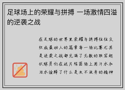 足球场上的荣耀与拼搏 一场激情四溢的逆袭之战
