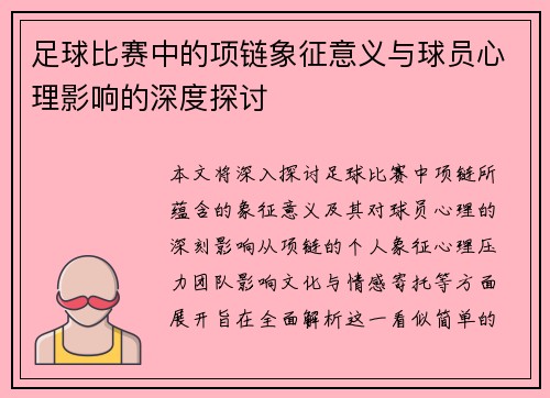 足球比赛中的项链象征意义与球员心理影响的深度探讨
