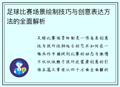 足球比赛场景绘制技巧与创意表达方法的全面解析