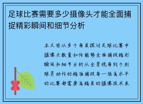 足球比赛需要多少摄像头才能全面捕捉精彩瞬间和细节分析