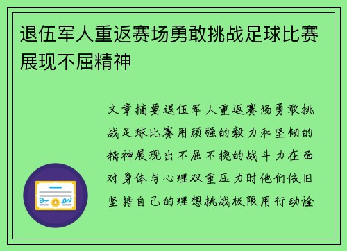 退伍军人重返赛场勇敢挑战足球比赛展现不屈精神