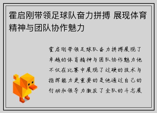 霍启刚带领足球队奋力拼搏 展现体育精神与团队协作魅力