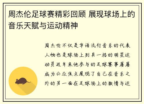 周杰伦足球赛精彩回顾 展现球场上的音乐天赋与运动精神