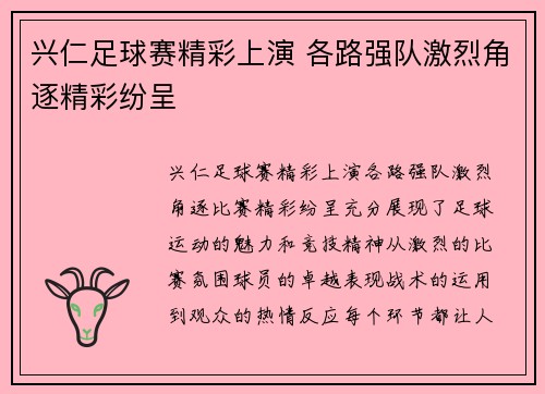 兴仁足球赛精彩上演 各路强队激烈角逐精彩纷呈