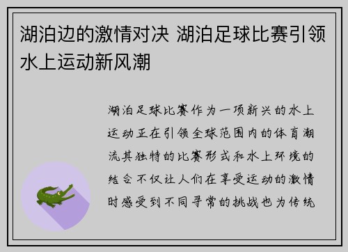 湖泊边的激情对决 湖泊足球比赛引领水上运动新风潮