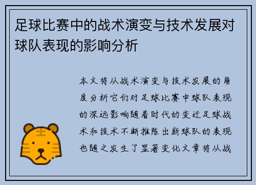 足球比赛中的战术演变与技术发展对球队表现的影响分析