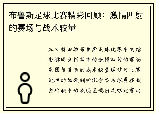 布鲁斯足球比赛精彩回顾：激情四射的赛场与战术较量