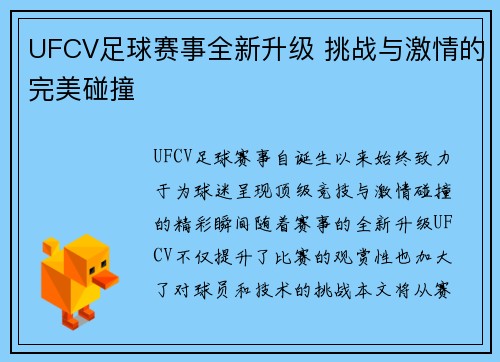 UFCV足球赛事全新升级 挑战与激情的完美碰撞
