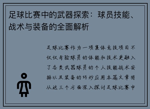 足球比赛中的武器探索：球员技能、战术与装备的全面解析
