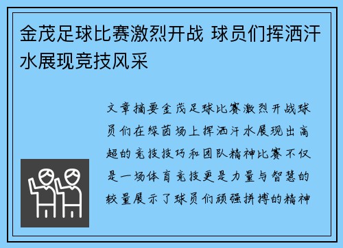 金茂足球比赛激烈开战 球员们挥洒汗水展现竞技风采