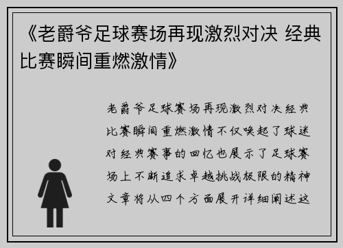 《老爵爷足球赛场再现激烈对决 经典比赛瞬间重燃激情》