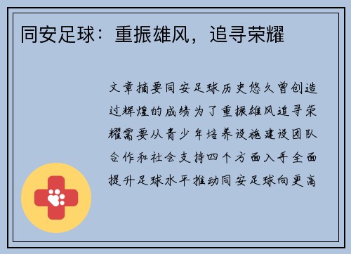 同安足球：重振雄风，追寻荣耀