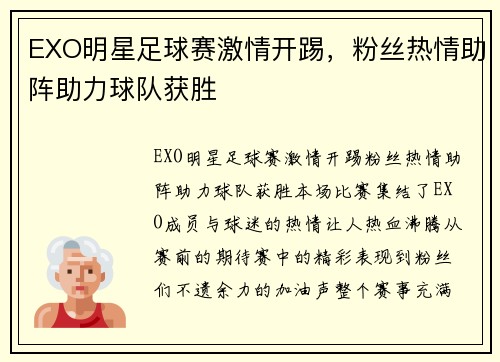 EXO明星足球赛激情开踢，粉丝热情助阵助力球队获胜
