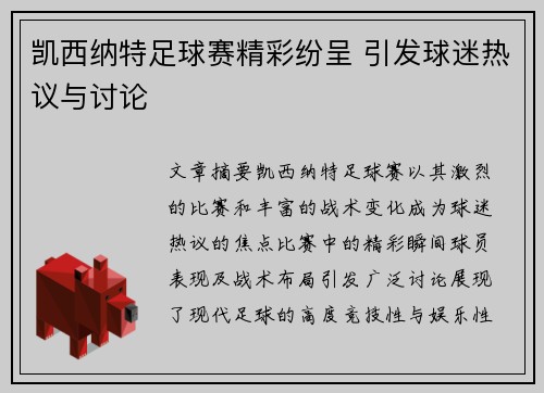 凯西纳特足球赛精彩纷呈 引发球迷热议与讨论