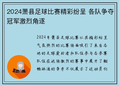 2024萧县足球比赛精彩纷呈 各队争夺冠军激烈角逐