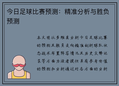 今日足球比赛预测：精准分析与胜负预测