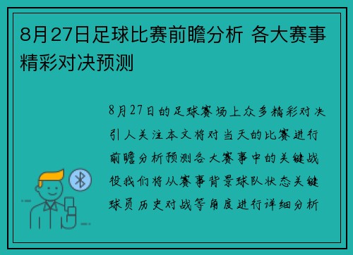 8月27日足球比赛前瞻分析 各大赛事精彩对决预测
