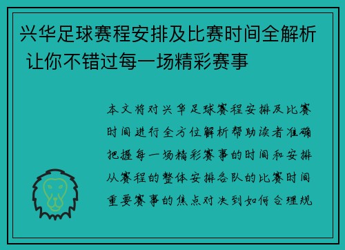 兴华足球赛程安排及比赛时间全解析 让你不错过每一场精彩赛事