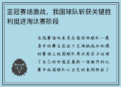 亚冠赛场激战，我国球队斩获关键胜利挺进淘汰赛阶段