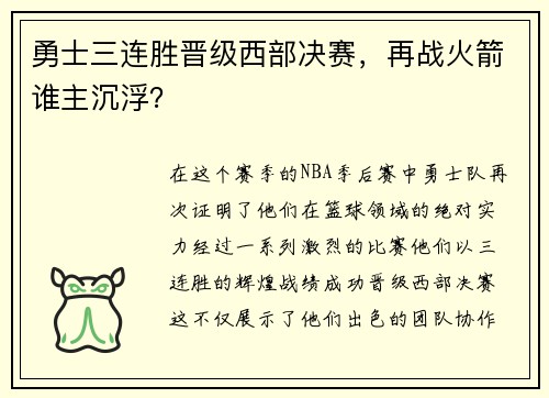勇士三连胜晋级西部决赛，再战火箭谁主沉浮？