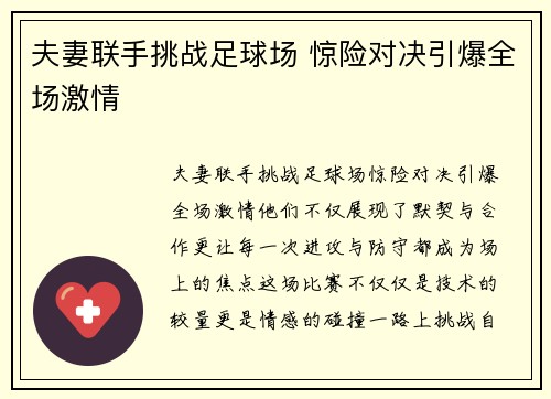 夫妻联手挑战足球场 惊险对决引爆全场激情