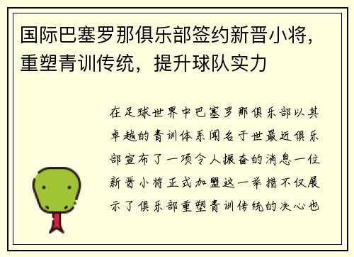 国际巴塞罗那俱乐部签约新晋小将，重塑青训传统，提升球队实力