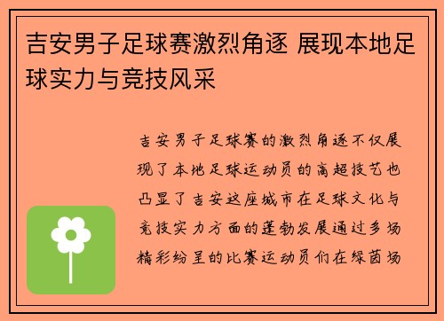 吉安男子足球赛激烈角逐 展现本地足球实力与竞技风采