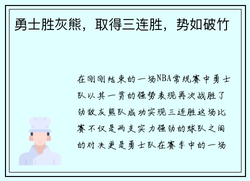 勇士胜灰熊，取得三连胜，势如破竹