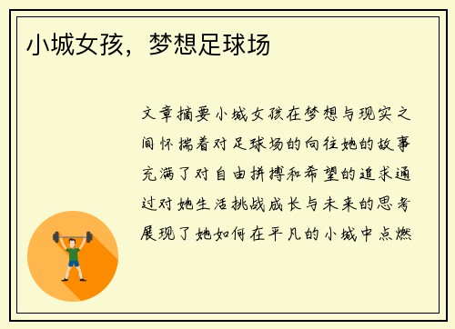 小城女孩，梦想足球场