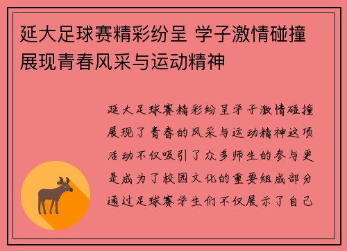 延大足球赛精彩纷呈 学子激情碰撞 展现青春风采与运动精神