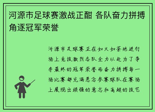 河源市足球赛激战正酣 各队奋力拼搏角逐冠军荣誉