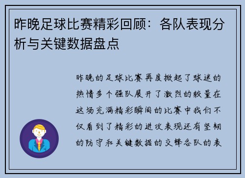 昨晚足球比赛精彩回顾：各队表现分析与关键数据盘点