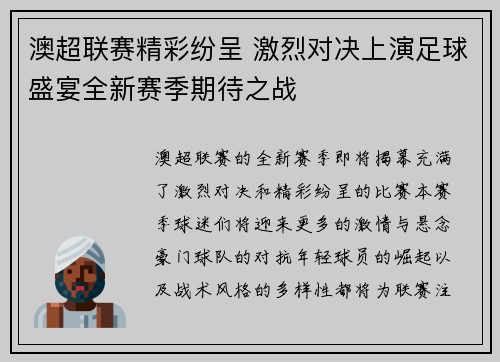 澳超联赛精彩纷呈 激烈对决上演足球盛宴全新赛季期待之战
