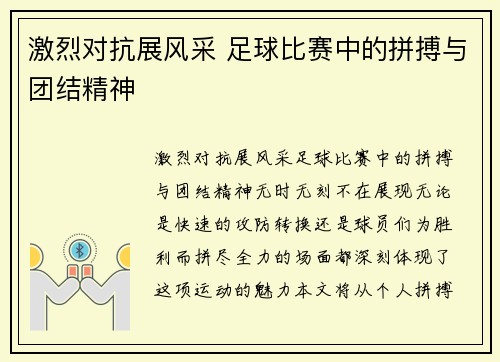 激烈对抗展风采 足球比赛中的拼搏与团结精神
