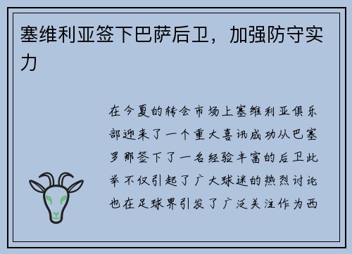 塞维利亚签下巴萨后卫，加强防守实力