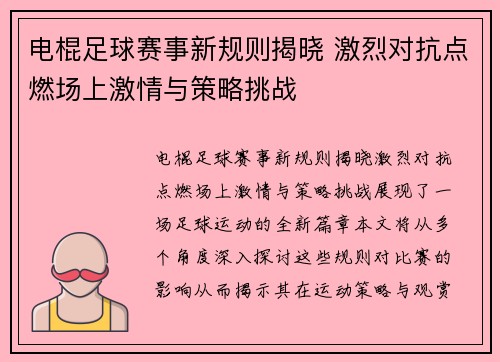 电棍足球赛事新规则揭晓 激烈对抗点燃场上激情与策略挑战