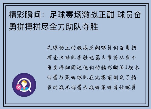 精彩瞬间：足球赛场激战正酣 球员奋勇拼搏拼尽全力助队夺胜