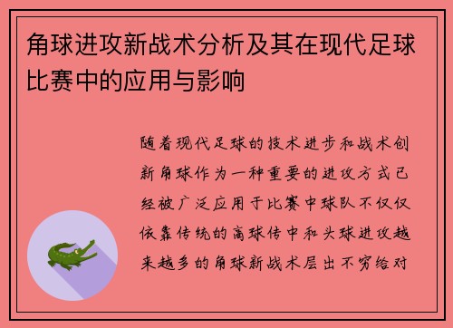 角球进攻新战术分析及其在现代足球比赛中的应用与影响
