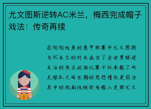 尤文图斯逆转AC米兰，梅西完成帽子戏法：传奇再续