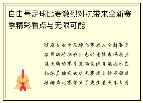 自由号足球比赛激烈对抗带来全新赛季精彩看点与无限可能