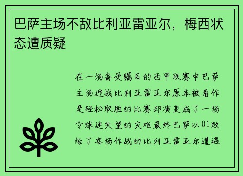 巴萨主场不敌比利亚雷亚尔，梅西状态遭质疑
