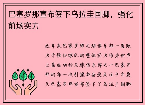 巴塞罗那宣布签下乌拉圭国脚，强化前场实力