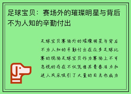 足球宝贝：赛场外的璀璨明星与背后不为人知的辛勤付出