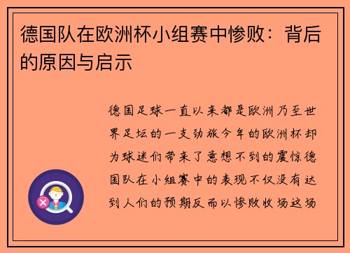 德国队在欧洲杯小组赛中惨败：背后的原因与启示